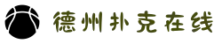 德州扑克游戏在线玩 - 十年信誉平台